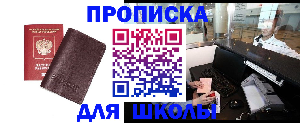прописка для школы в Данкове